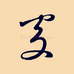處