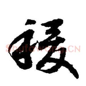 稷