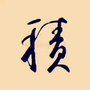 積