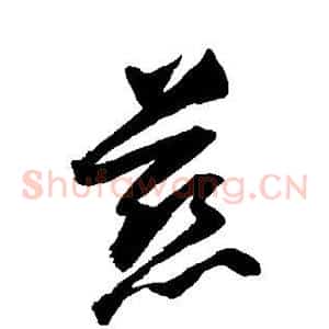 慈