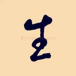 生