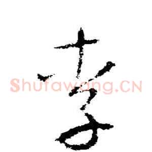 李
