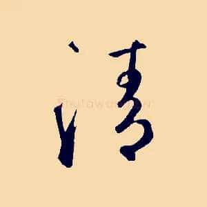 清