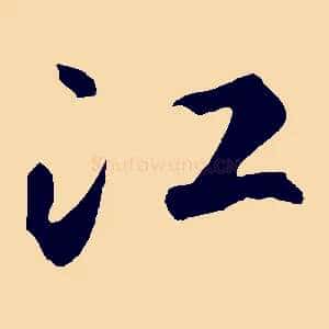 江