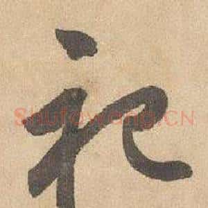 祀