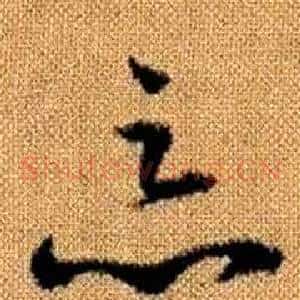 惡