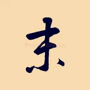 未