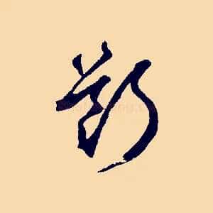 斷