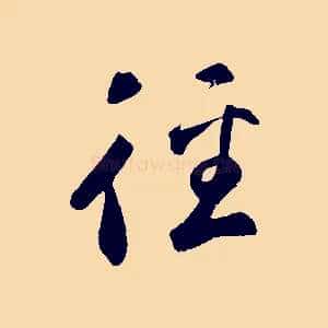 徑