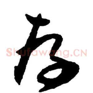 存
