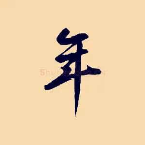 年