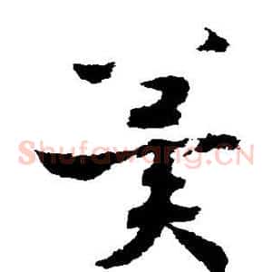 冀