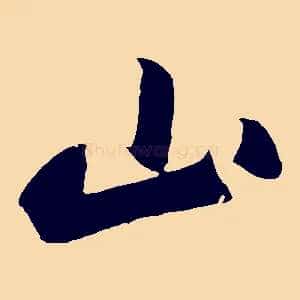山