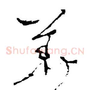 华
