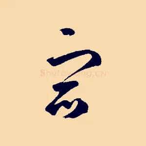 宿