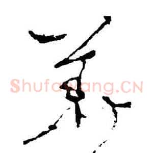 華