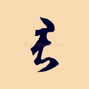 君