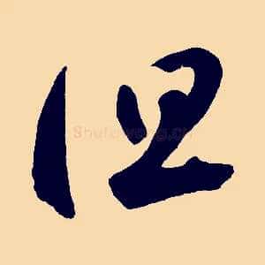 但