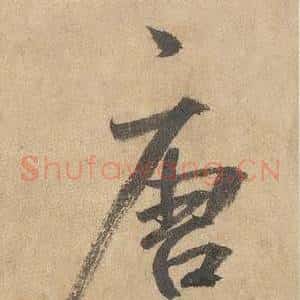唐