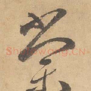 棠