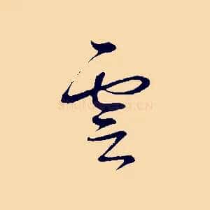 雲