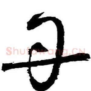 丹