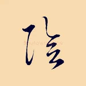 陰