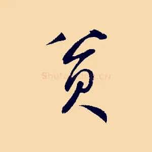 貧