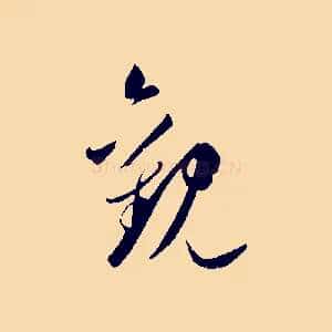 觀