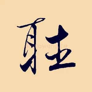 聽