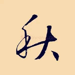 秋