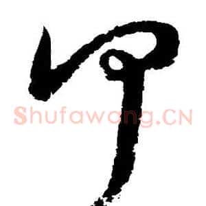 何