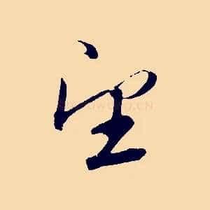 望