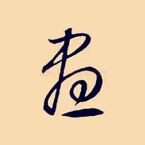 晝