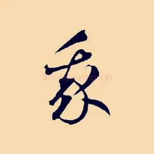 我