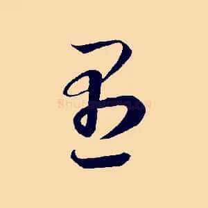 愚