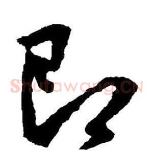 即
