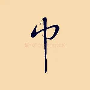 巾