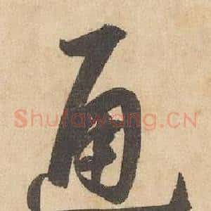 通