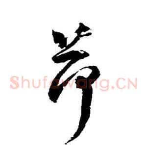 荷