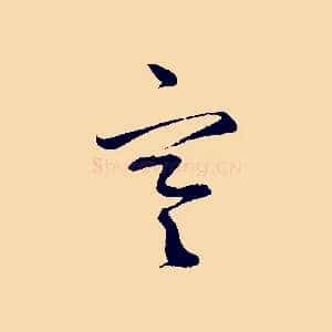 寒