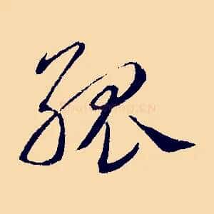 孤