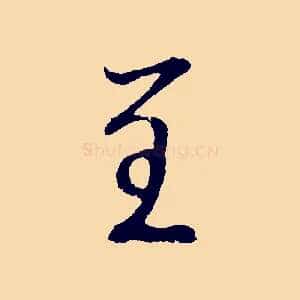 呈