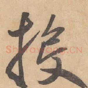 投