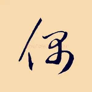 偶