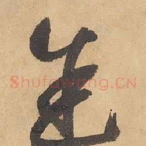 途