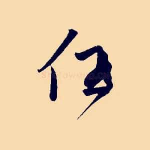 任