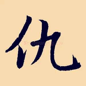 仇