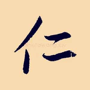 仁