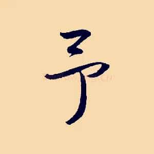 予